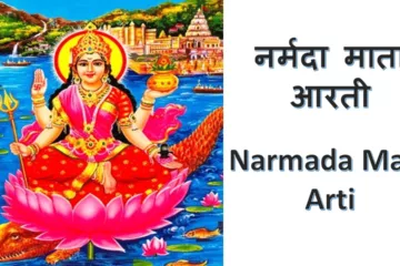 नर्मदा आरती(Narmada Aarti):अर्थ, महत्व, और लाभ