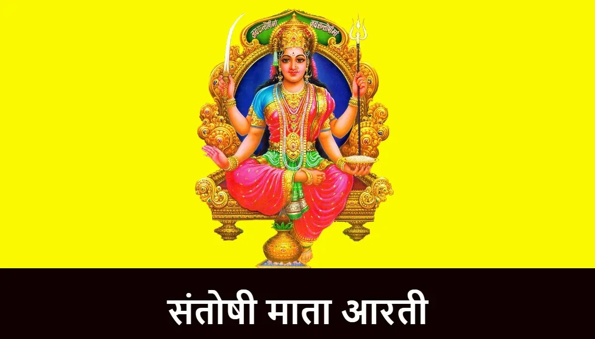 संतोषी माता आरती(Santoshi Mata Aarti):अर्थ, महत्व, और लाभ