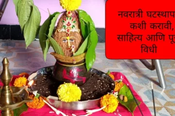 नवरात्रि प्रारंभ, घटस्थापना(Navratri Beginning, Ghatsthapana)