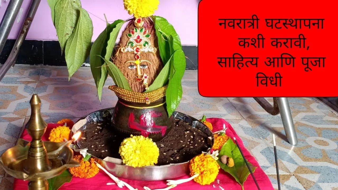 नवरात्रि प्रारंभ, घटस्थापना(Navratri Beginning, Ghatsthapana)