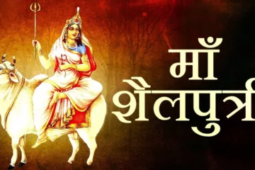 नवरात्रि का पहला दिन(First Day Of Navratri) – शैलपुत्री माँ(Shailputri Maa)