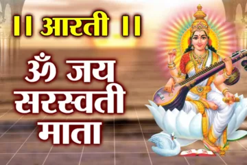 माँ सरस्वती जी आरती(Maa Saraswati Ji Arti):अर्थ, महत्व, और लाभ