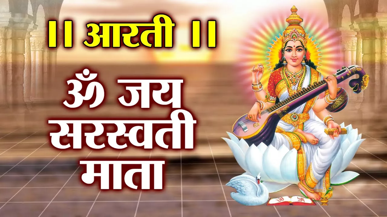 माँ सरस्वती जी आरती(Maa Saraswati Ji Arti):अर्थ, महत्व, और लाभ