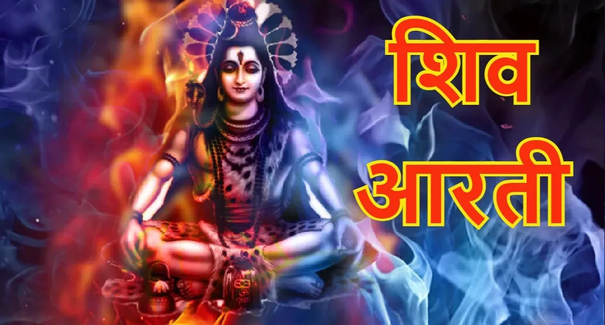 shiv arti om jai shiv omkara