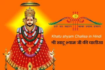 Khatu Shyam Chalisa