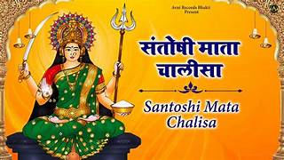 Santoshi Mata Chalisa