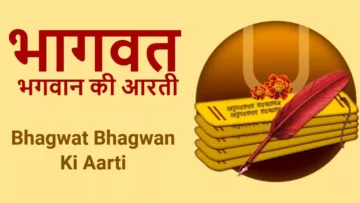 bhagwat bhagwan ki aarti